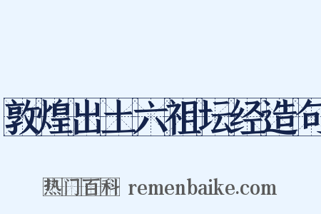 敦煌出土六祖坛经造句是什么意思的图片
